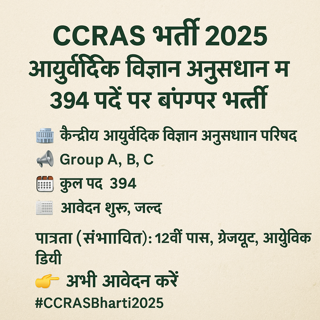 CCRAS Recruitment 2025– आयुर्वेदिक विज्ञान अनुसंधान परिषद में 394 पदों पर बंपर भर्ती | अभी आवेदन करें CCRAS Recruitment 2025– आयुर्वेदिक विज्ञान अनुसंधान परिषद में 394 पदों पर बंपर भर्ती | अभी आवेदन करें