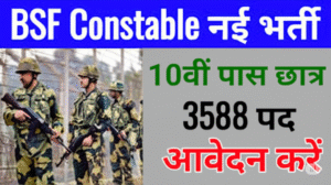 BSF Constable Tradesman Recruitment 2025 – 3588 पदों पर ऑनलाइन आवेदन शुरू | 10वीं पास करें आवेदन