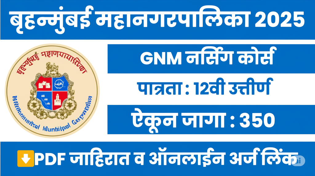 BMC GNM Nursing Admission 2025: बृहन्मुंबई महानगरपालिका नर्सिंग कोर्स प्रवेश प्रक्रिया शुरू BMC GNM Nursing Admission 2025: बृहन्मुंबई महानगरपालिका नर्सिंग कोर्स प्रवेश प्रक्रिया शुरू
