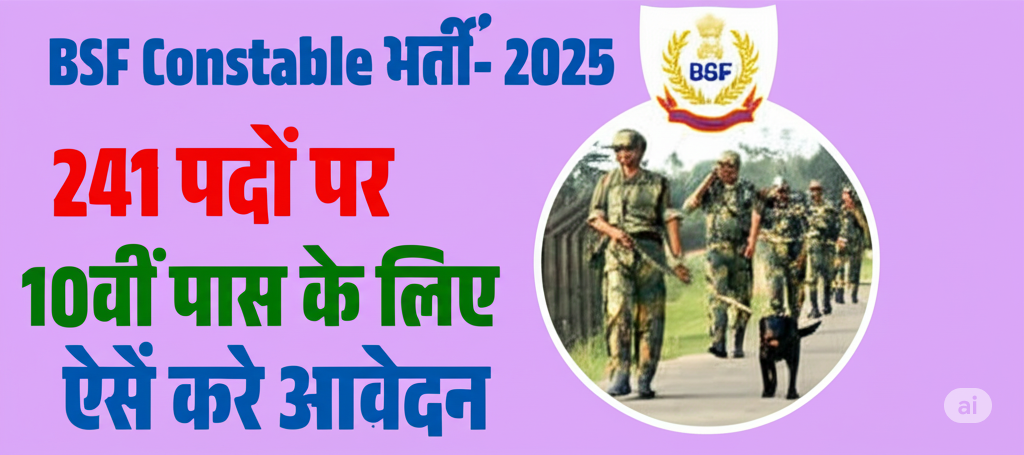 BSF Sports Quota Bharti 2025: 241 पदों पर भर्ती की जा रही है BSF Sports Quota Bharti 2025: 241 पदों पर भर्ती की जा रही है