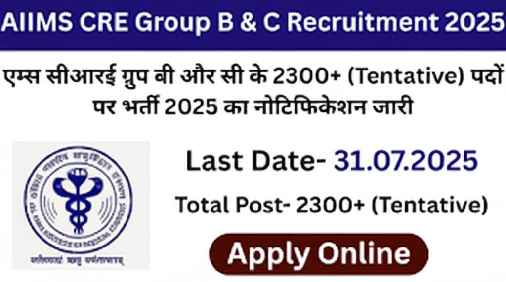 AIIMS CRE Bharti 2025 – 2300+ पदांची अखिल भारतीय आयुर्विज्ञान संस्थेत भरती AIIMS CRE Bharti 2025 – 2300+ पदांची अखिल भारतीय आयुर्विज्ञान संस्थेत भरती