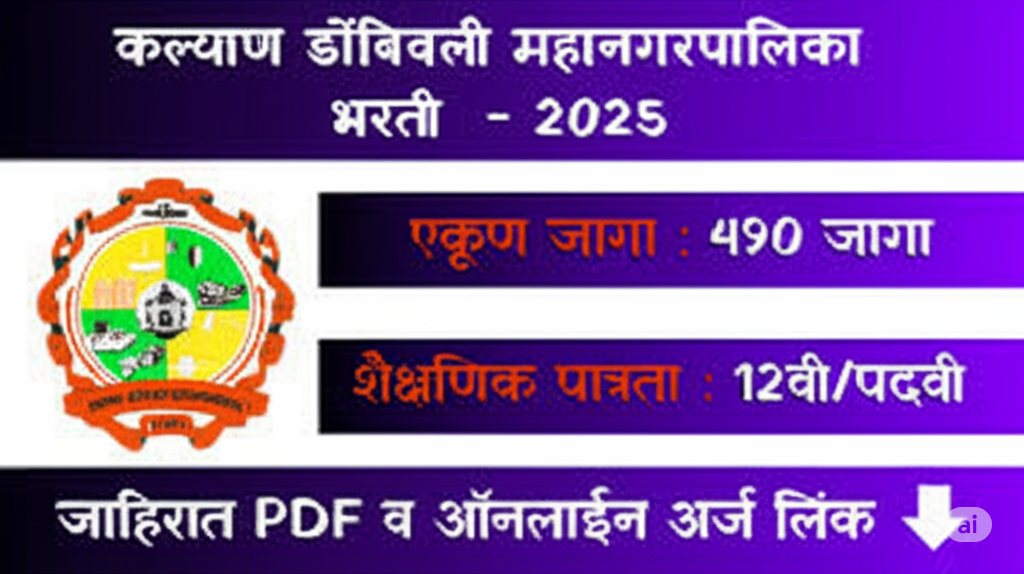 KDMC Bharti 2025 कल्याण डोंबिवली नगर निगम में 490 पदों पर भर्ती KDMC Bharti 2025 कल्याण डोंबिवली नगर निगम में 490 पदों पर भर्ती