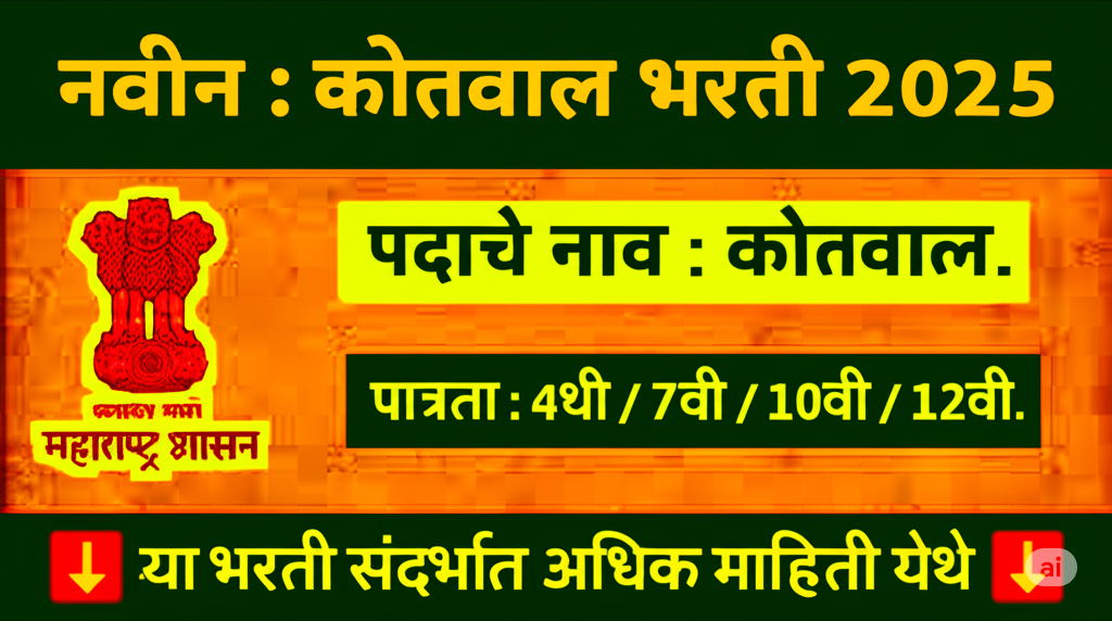 Ahilyanagar Kotwal Bharti 2025 अहिल्यानगर जिले में कोतवाल के 158 पदों पर भर्ती Ahilyanagar Kotwal Bharti 2025 अहिल्यानगर जिले में कोतवाल के 158 पदों पर भर्ती