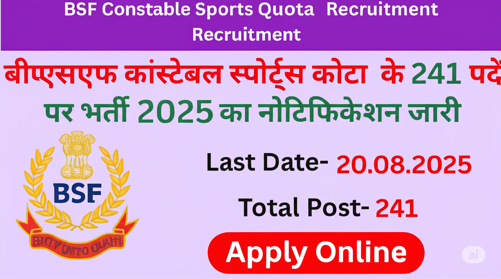 BSF Sports Quota Bharti 2025:सीमा सुरक्षा बल (BSF) स्पोर्ट्स कोटा भर्ती 2025: 241 पदों पर भर्ती BSF Sports Quota Bharti 2025:सीमा सुरक्षा बल (BSF) स्पोर्ट्स कोटा भर्ती 2025: 241 पदों पर भर्ती