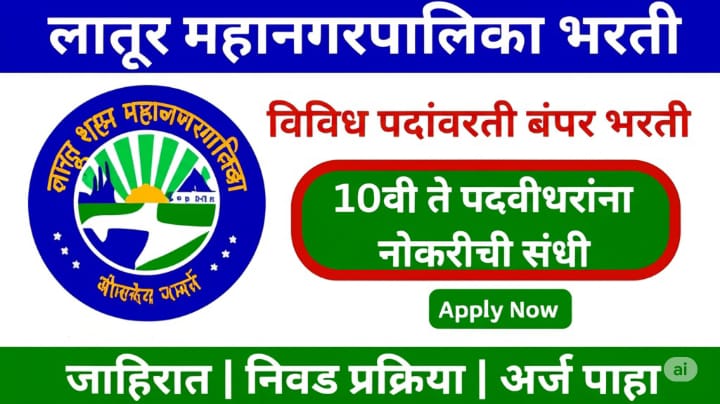 Latur Mahanagarpalika Bharti 2025 – लातूर महानगरपालिका में 27 पदों पर भर्ती Latur Mahanagarpalika Bharti 2025 – लातूर महानगरपालिका में 27 पदों पर भर्ती