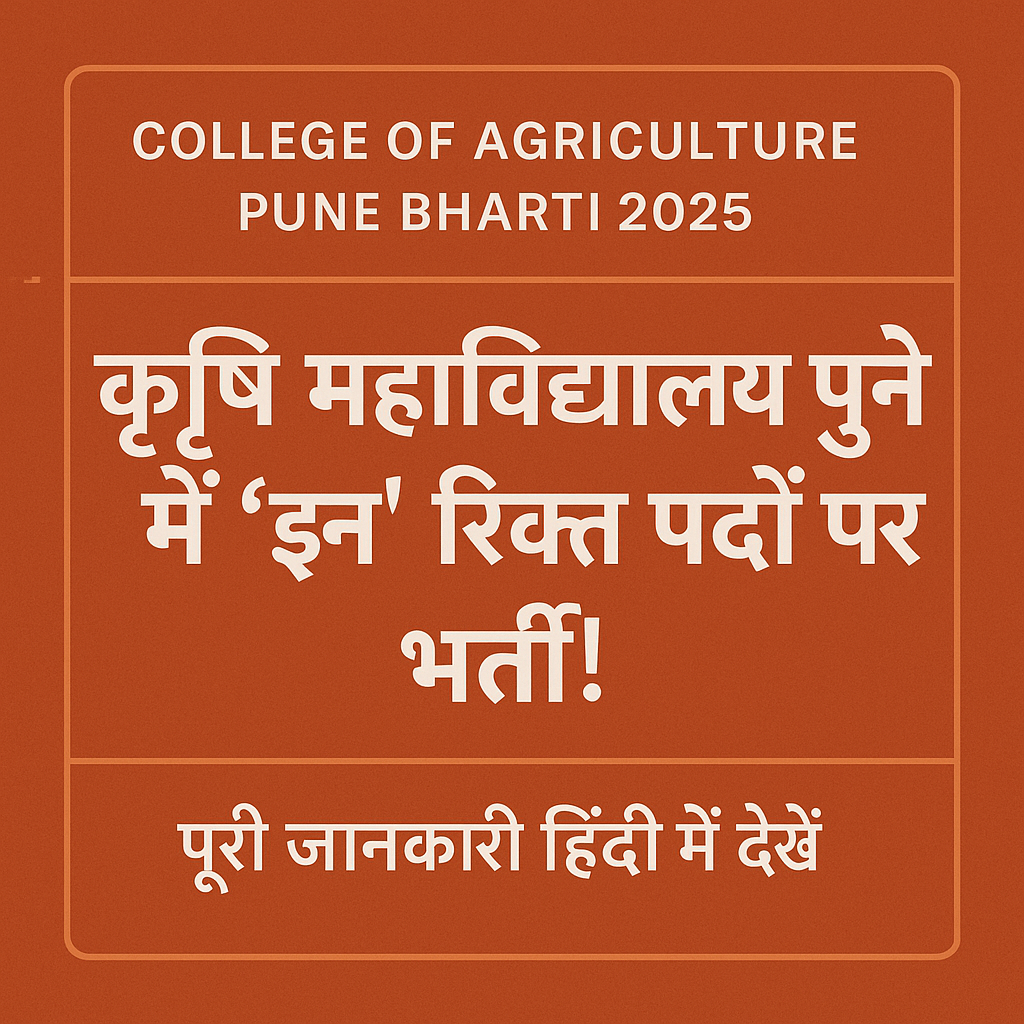 College Of Agriculture Pune Bharti 2025: कृषि महाविद्यालय पुणे में विविध पदों पर भर्ती शुरू College Of Agriculture Pune Bharti 2025: कृषि महाविद्यालय पुणे में विविध पदों पर भर्ती शुरू