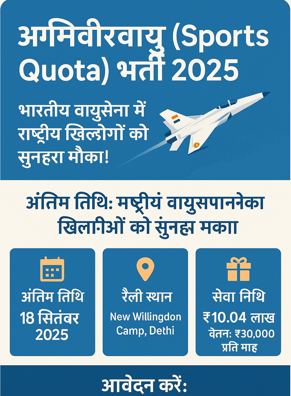 Agniveervayu Sports Quota Bharti 2025: भारतीय वायुसेना में अग्निवीरवायु (खेल कोटा) भर्ती 01/2026 शुरू Agniveervayu Sports Quota Bharti 2025: भारतीय वायुसेना में अग्निवीरवायु (खेल कोटा) भर्ती 01/2026 शुरू