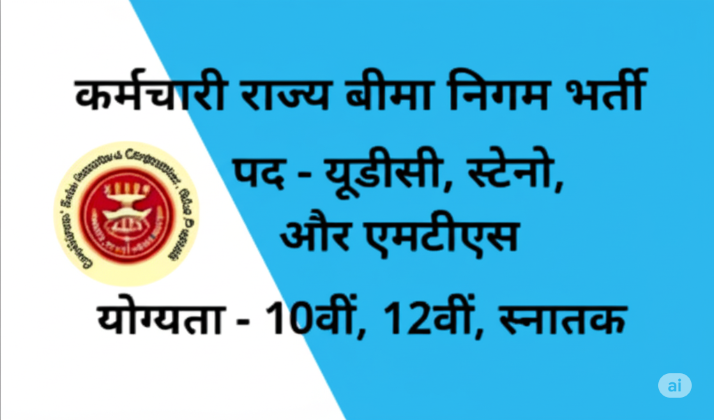 ESIS Thane Recruitment 2025-ठाणे कर्मचारी राज्य बीमा संस्थान – 37 पद