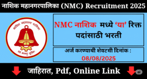 Nashik Municipal Corporation Recruitment 2025: 73 पदों पर भर्ती