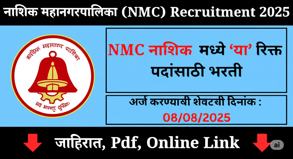 Nashik Municipal Corporation Recruitment 2025: 73 पदों पर भर्ती
