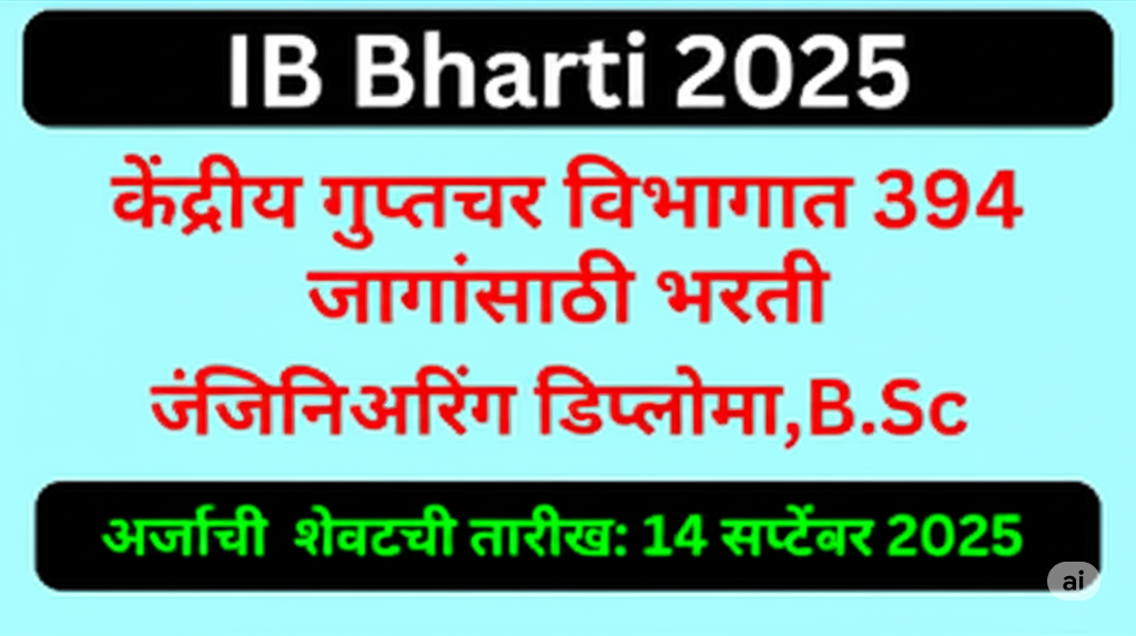 IB Bharti 2025: केंद्रीय गुप्तचर विभागात 394 जागांसाठी भरती IB Bharti 2025: केंद्रीय गुप्तचर विभागात 394 जागांसाठी भरती