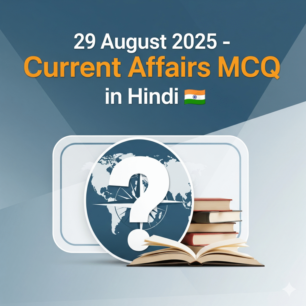 29 august 2025-current affairs mcq in hindi mock test 20 महत्वपूर्ण प्रश्नोत्तरी