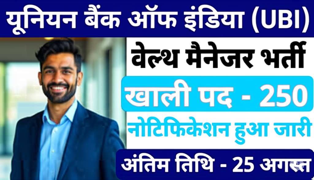 Union Bank of India Bharti 2025: युनियन बँक ऑफ इंडिया में 250 पदों पर भर्ती शुरू! Union Bank of India Bharti 2025: युनियन बँक ऑफ इंडिया में 250 पदों पर भर्ती शुरू!