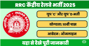 Western Railway Sports Quota Bharti 2025: पश्चिम रेल्वे में खिलाड़ियों की भर्ती