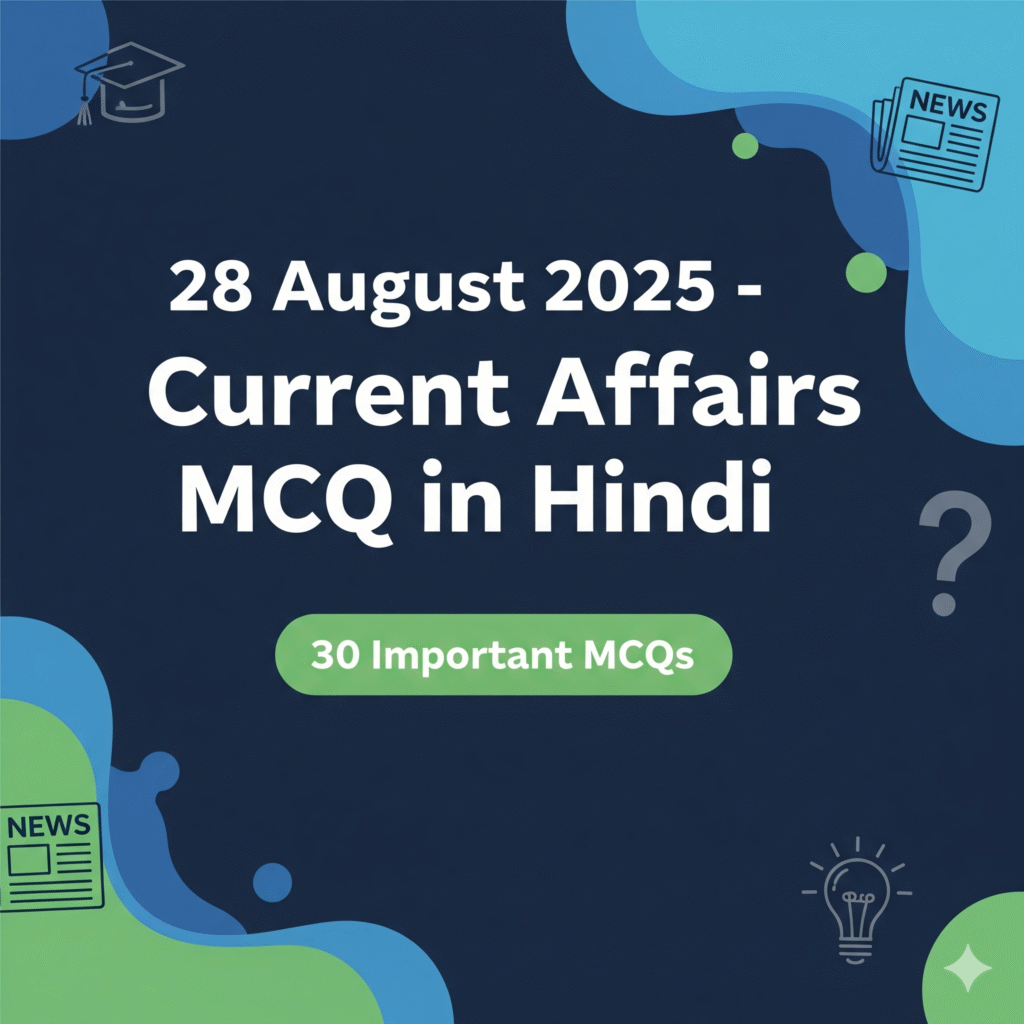 28 August 2025-Current Affairs MCQ in Hindi | 30 महत्वपूर्ण प्रश्नोत्तरी