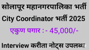 Solapur Mahanagarpalika Recruitment 2025-विभिन्न पदों पर 74 रिक्तियां, आवेदन करें