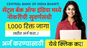 Central Bank Of India अहमदनगर भर्ती 2025– 8वीं पास के लिए सुनहरा मौका