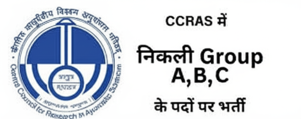 CCRAS Bharti 2025: सीसीआरएएस ग्रुप A, B, C के 394 पदों पर भर्ती – आवेदन शुरू CCRAS Bharti 2025: सीसीआरएएस ग्रुप A, B, C के 394 पदों पर भर्ती – आवेदन शुरू