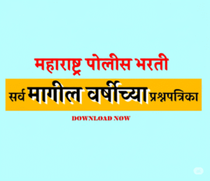 MBMC Police Recruitment MCQ Questions & Full Test | मुंबई पोलीस भरती 2025 |