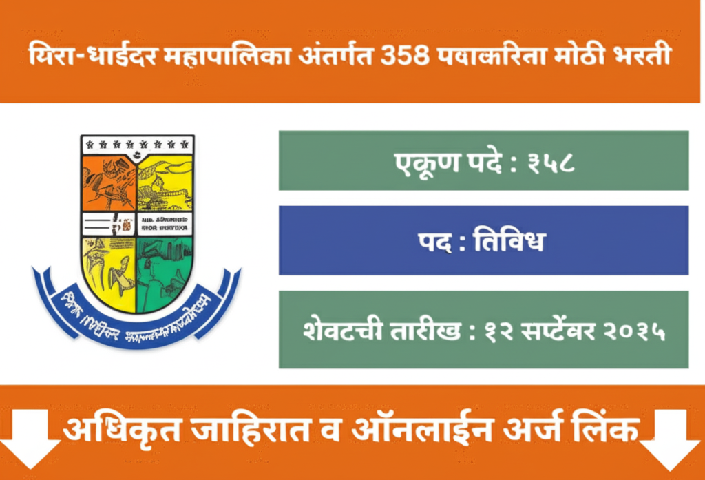 MBMC Bharti 2025: मीरा-भाईंदर नगर निगम में 358 पदों पर भर्ती - अभी ऑनलाइन आवेदन करें