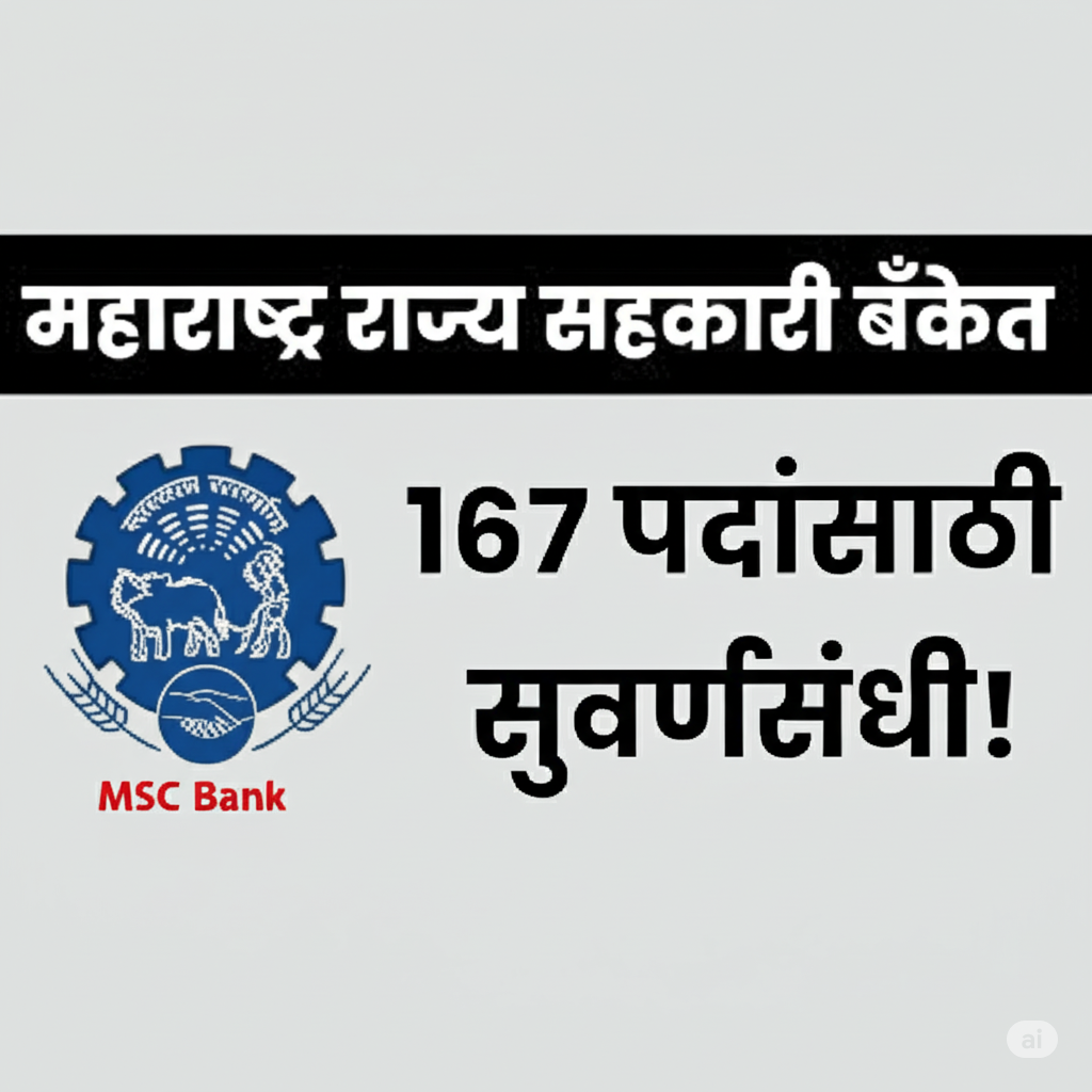 MSC Bank Bharti 2025: महाराष्ट्र राज्य सहकारी बैंक में 167 पदों पर भर्ती शुरू - अभी करें आवेदन MSC Bank Bharti 2025: महाराष्ट्र राज्य सहकारी बैंक में 167 पदों पर भर्ती शुरू - अभी करें आवेदन