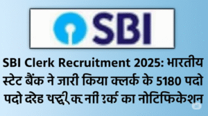 SBI Clerk Bharti 2025: 5180 पर भर्ती शुरू, ऐसे करें ऑनलाइन आवेदन