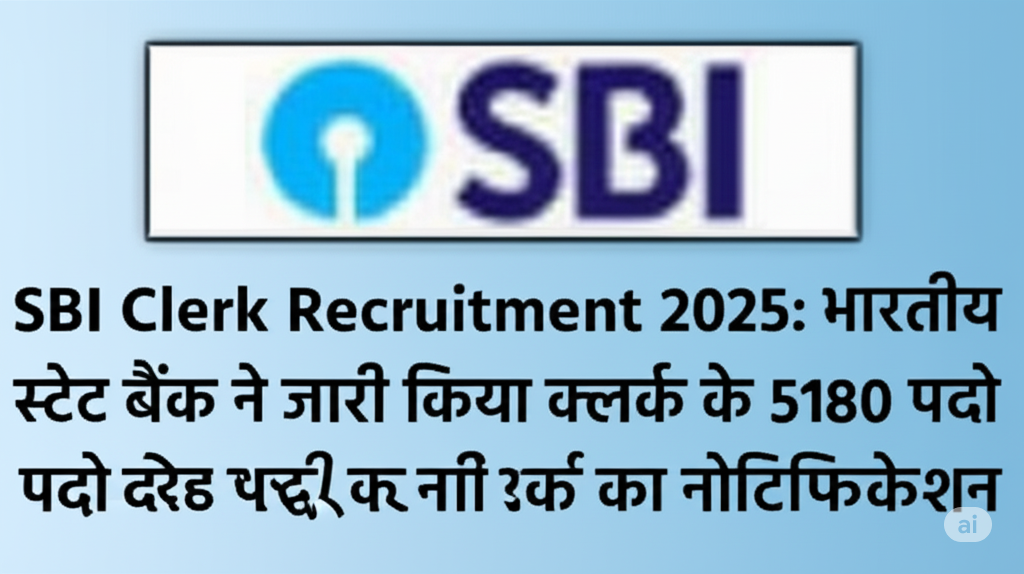 SBI Clerk Bharti 2025: 5180 पर भर्ती शुरू, ऐसे करें ऑनलाइन आवेदन SBI Clerk Bharti 2025: 5180 पर भर्ती शुरू, ऐसे करें ऑनलाइन आवेदन