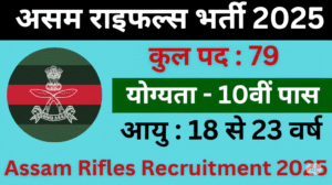 Assam Rifles Recruitment 2025:असम राइफल्स में 69 पदों पर भर्ती, अभी करें आवेदन