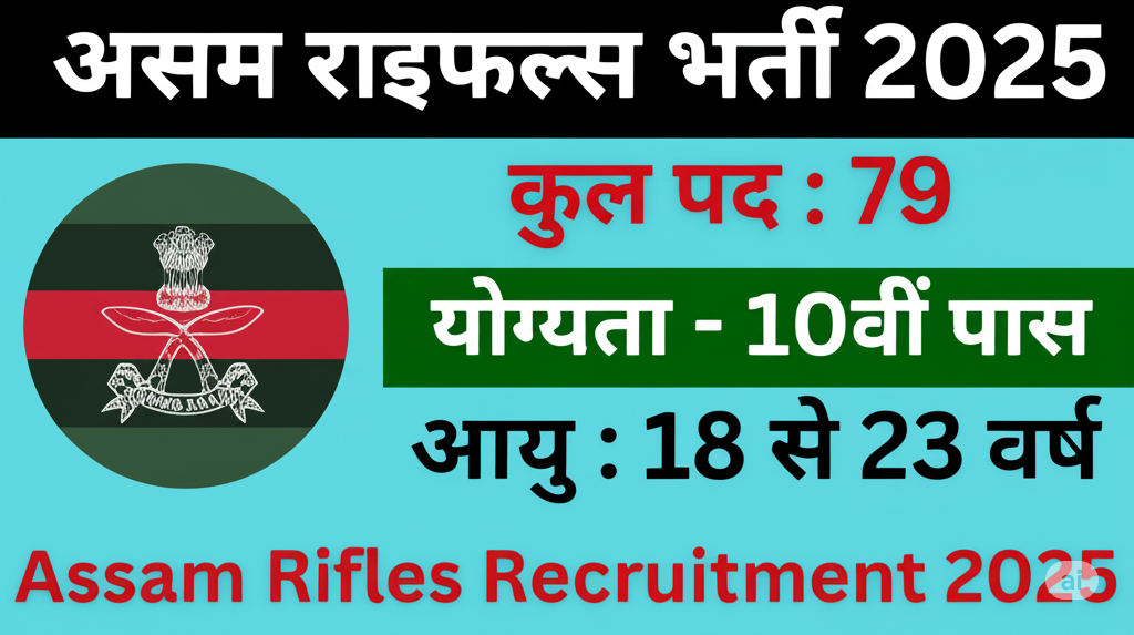 Assam Rifles Recruitment 2025:असम राइफल्स में 69 पदों पर भर्ती, अभी करें आवेदन Assam Rifles Recruitment 2025:असम राइफल्स में 69 पदों पर भर्ती, अभी करें आवेदन