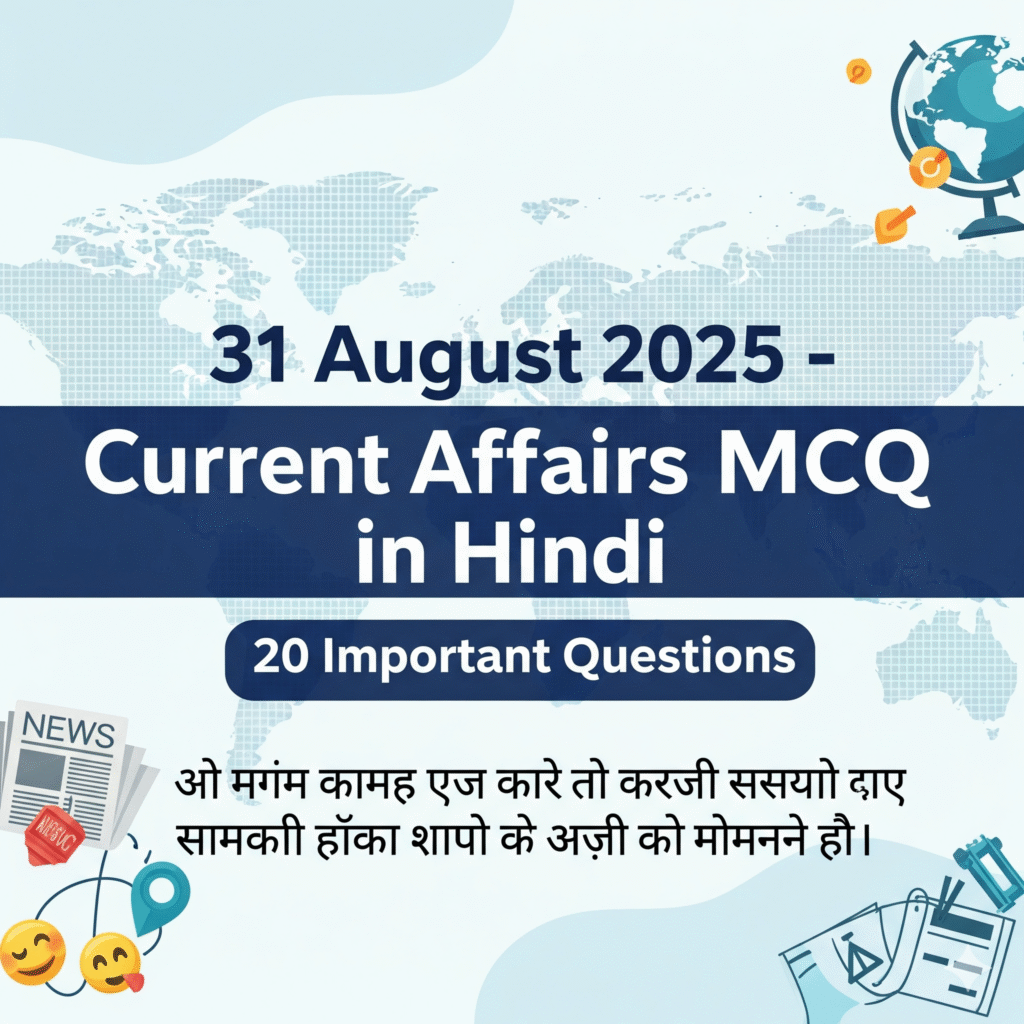31 August 2025-Current Affairs MCQ in Hindi | 20 महत्वपूर्ण प्रश्नोत्तरी