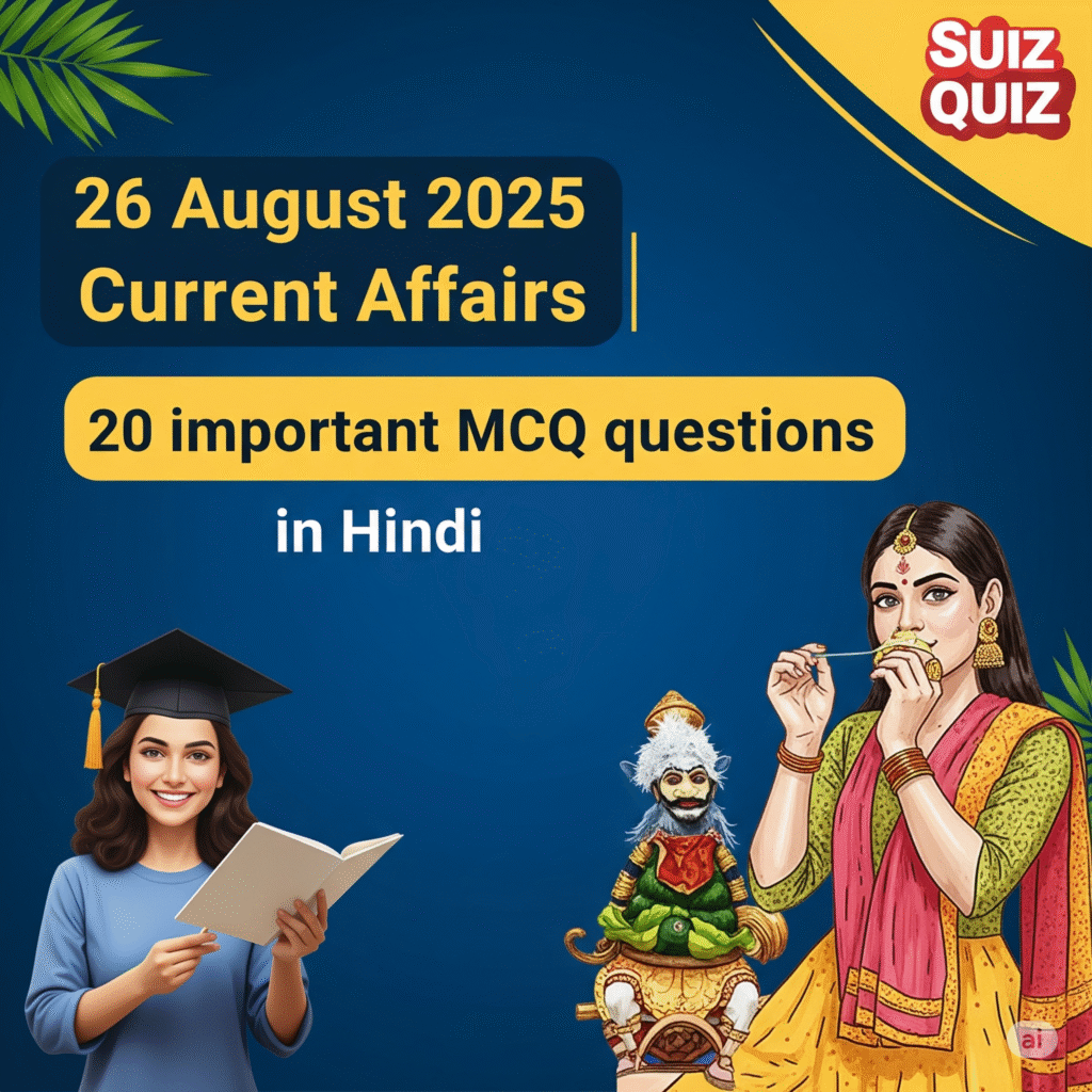 26 August 2025 Current Affairs | 20 महत्वपूर्ण MCQ प्रश्नोत्तरी हिंदी में