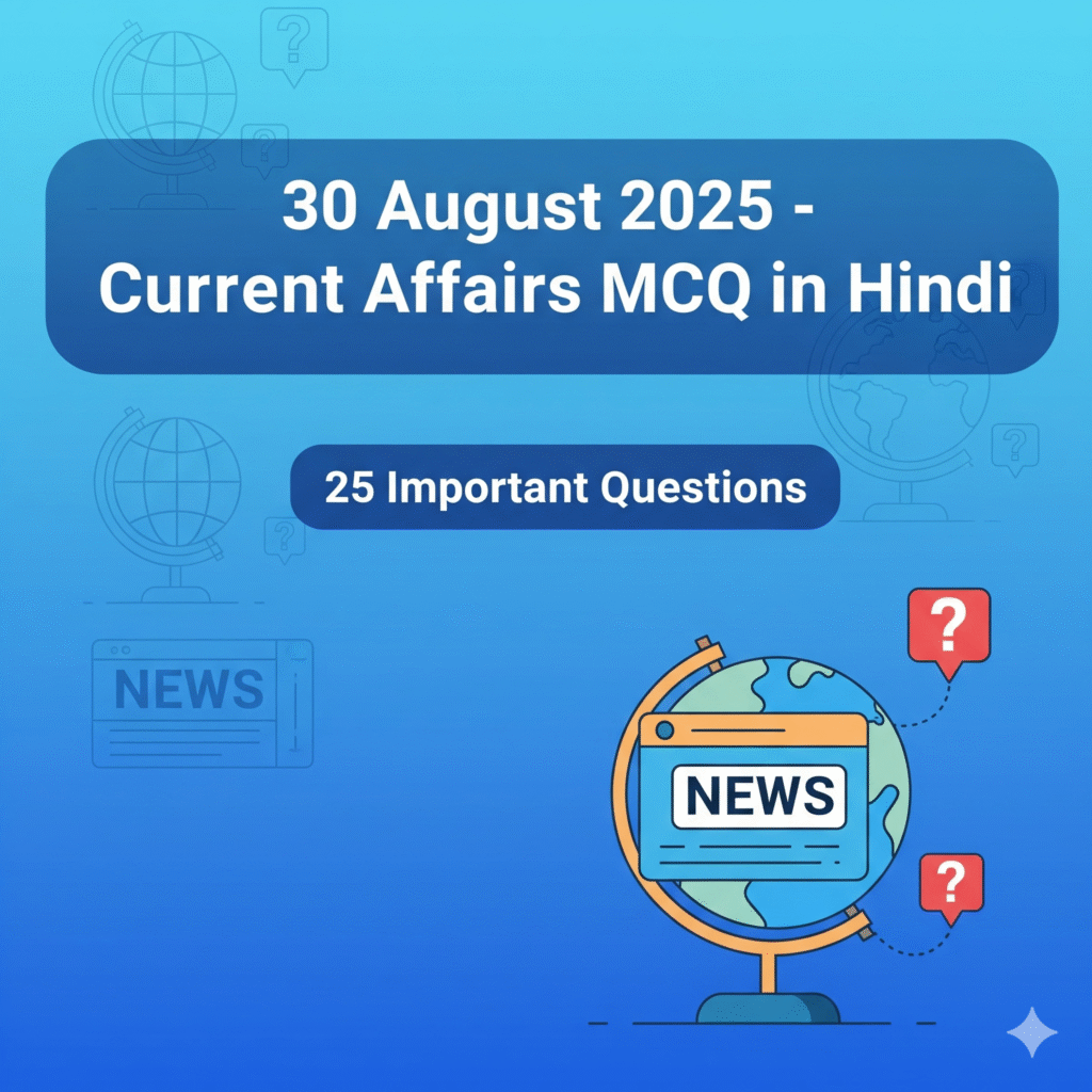 30 August 2025-Current Affairs MCQ in Hindi | 25 महत्वपूर्ण प्रश्नोत्तरी