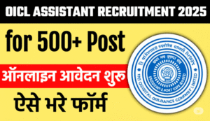 OICL Assistant Recruitment 2025-500 पदों पर ऑनलाइन आवेदन करें