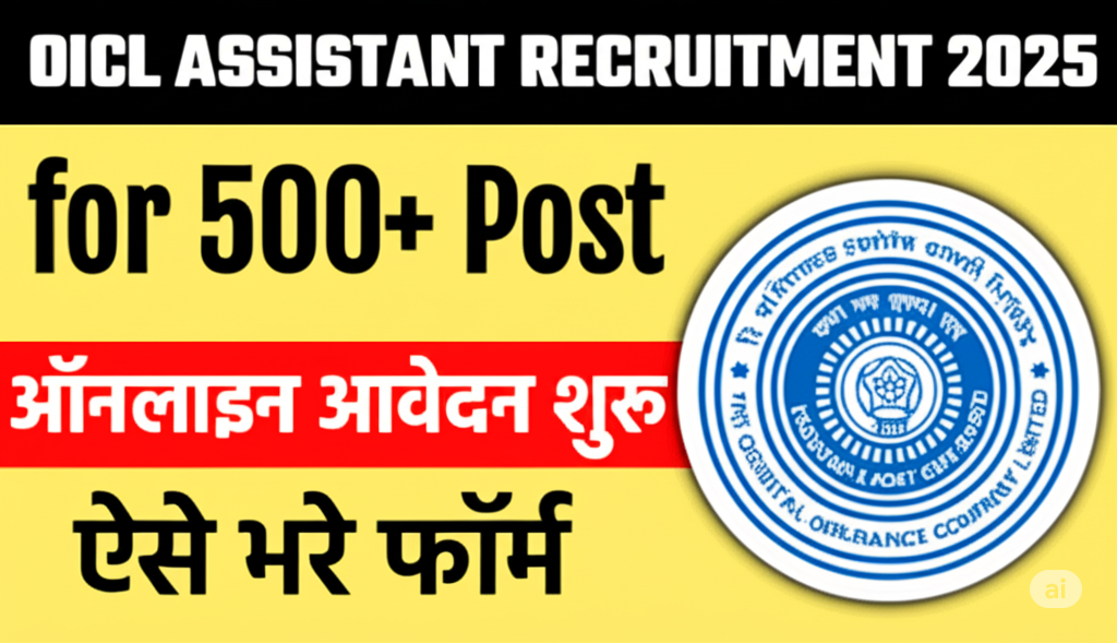 OICL Assistant Recruitment 2025-500 पदों पर ऑनलाइन आवेदन करें OICL Assistant Recruitment 2025-500 पदों पर ऑनलाइन आवेदन करें