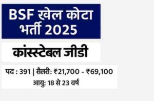 BSF Sports Quota Bharti 2025