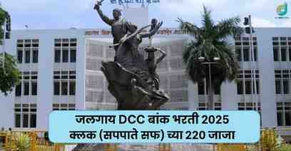 Jalgaon DCC Bank Bharti 2025