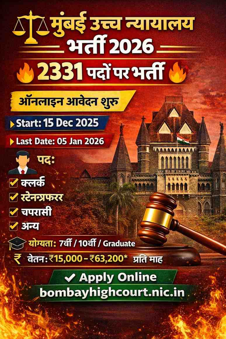 Mumbai High Court Recruitment 2026